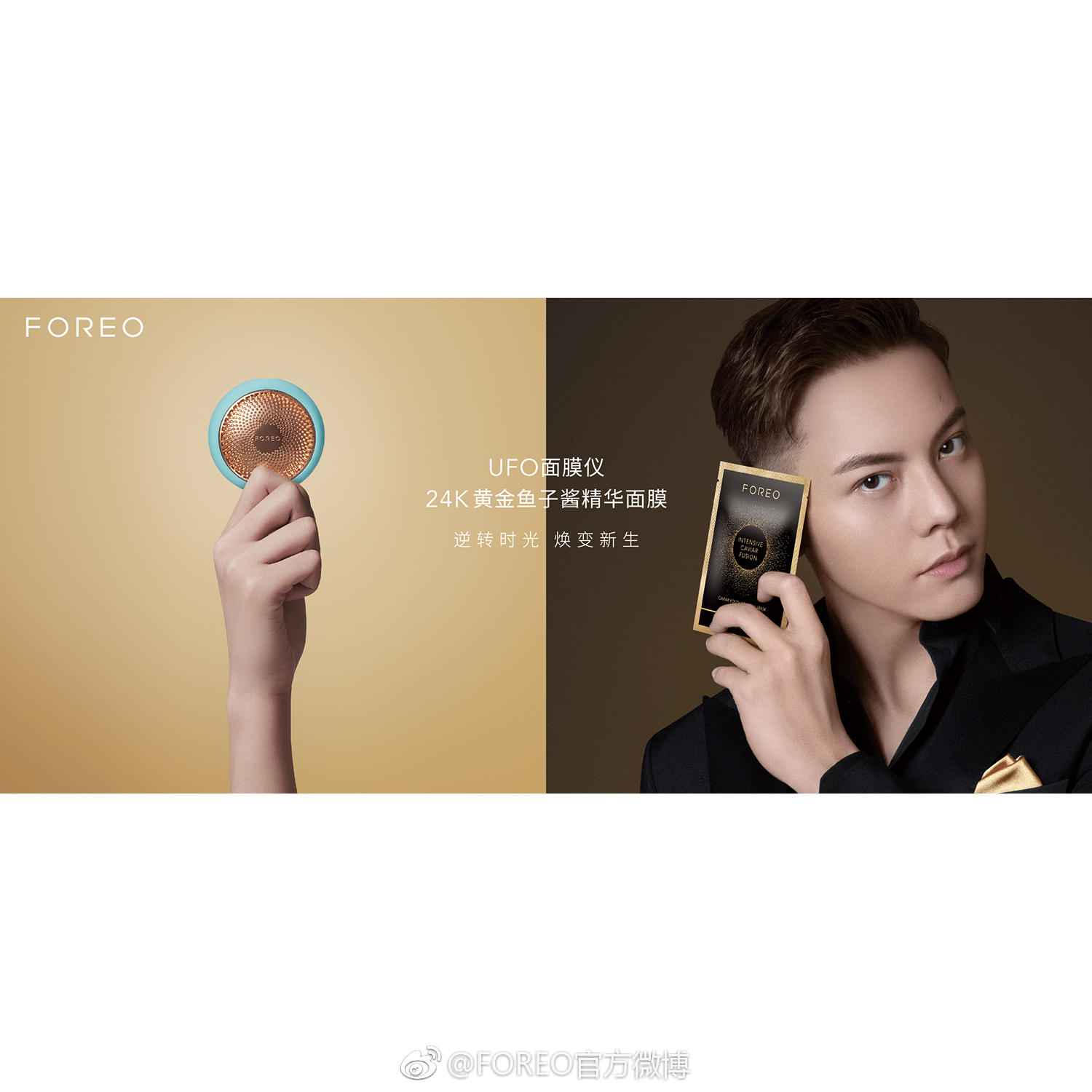 【陈伟霆 william chan】foreo ufo面膜仪系列代言人1500 x 1500 px