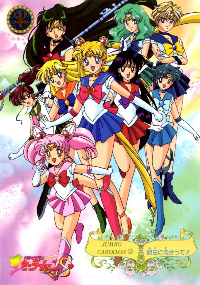 [月野兔/水野亚美/火野丽/木野真琴/爱野美奈子/小小兔/天王遥/海王