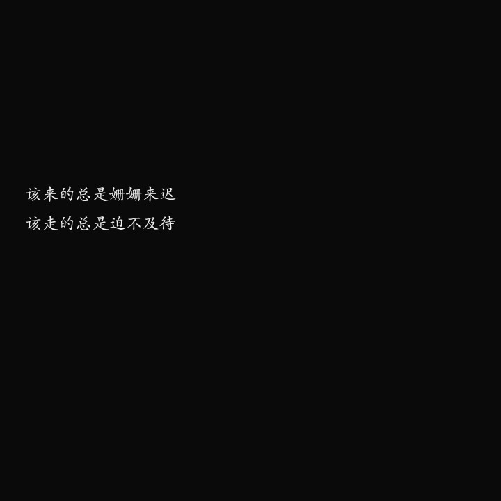 备忘录 歌词 可爱 背景图 黑白 文字 句子 少女心 丧 哲理 治愈