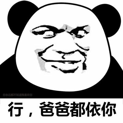 熊猫头图片行,表情都依你左下角你永远…-搞笑送爸爸钱的图片