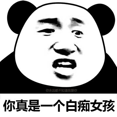 熊猫头表情你永远是一个包子白痴你真的…表胖女孩妹情图片