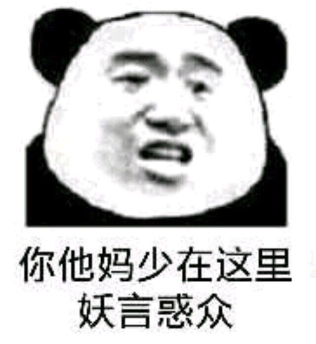 千年熊猫头表情搞笑图杀动图片