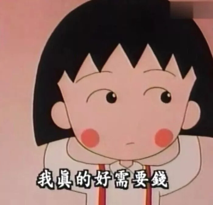 kristin_wang  1月19日 4:33   关注  樱桃小丸子表情包 评论 收藏