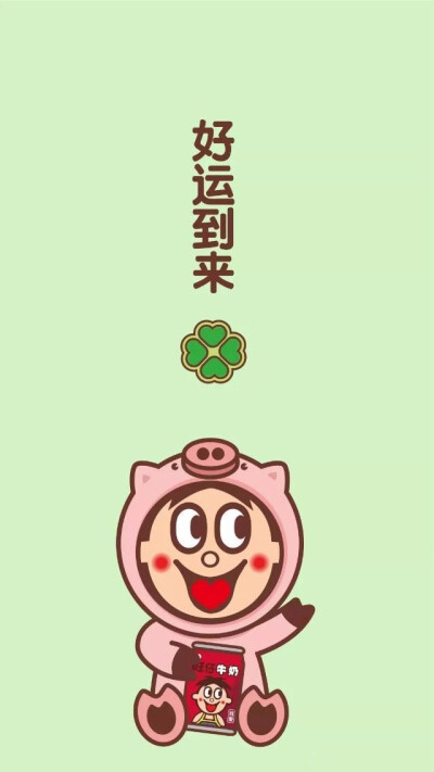 旺仔新年壁纸