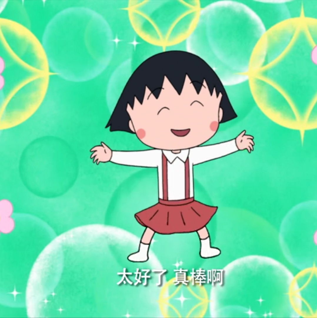 樱桃小丸子 表情包