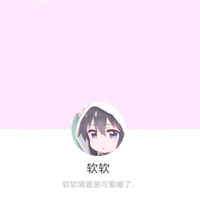 动漫女生头像 背景搭配网名 签名搭配