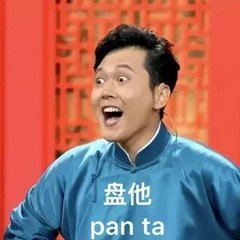 无系列单图战斗力爆喜欢情,老规矩有表表笑的搞笑图片字带的图片