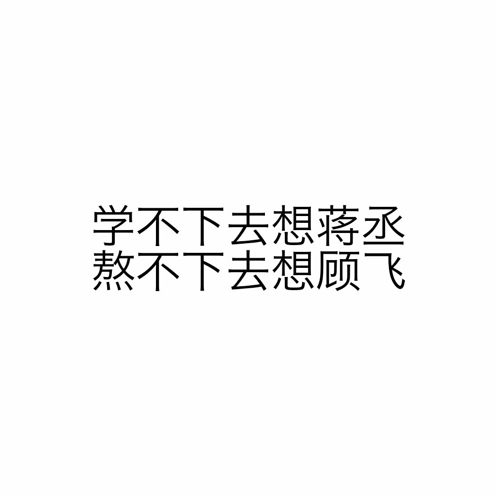 学不下去想蒋丞图片图片