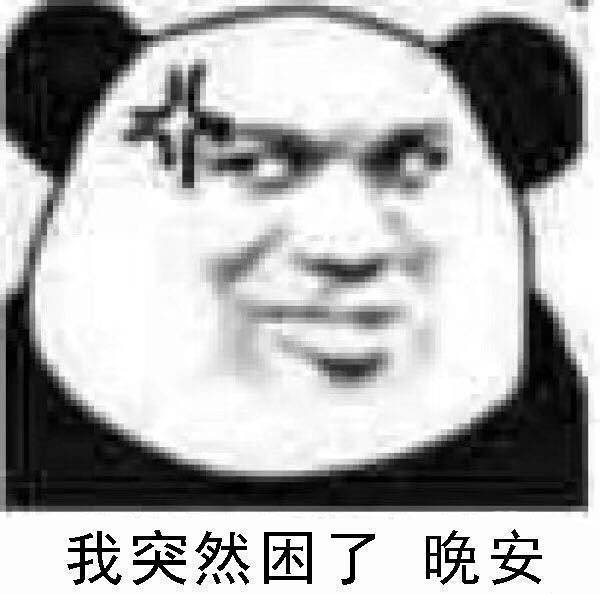 熊猫头表情包