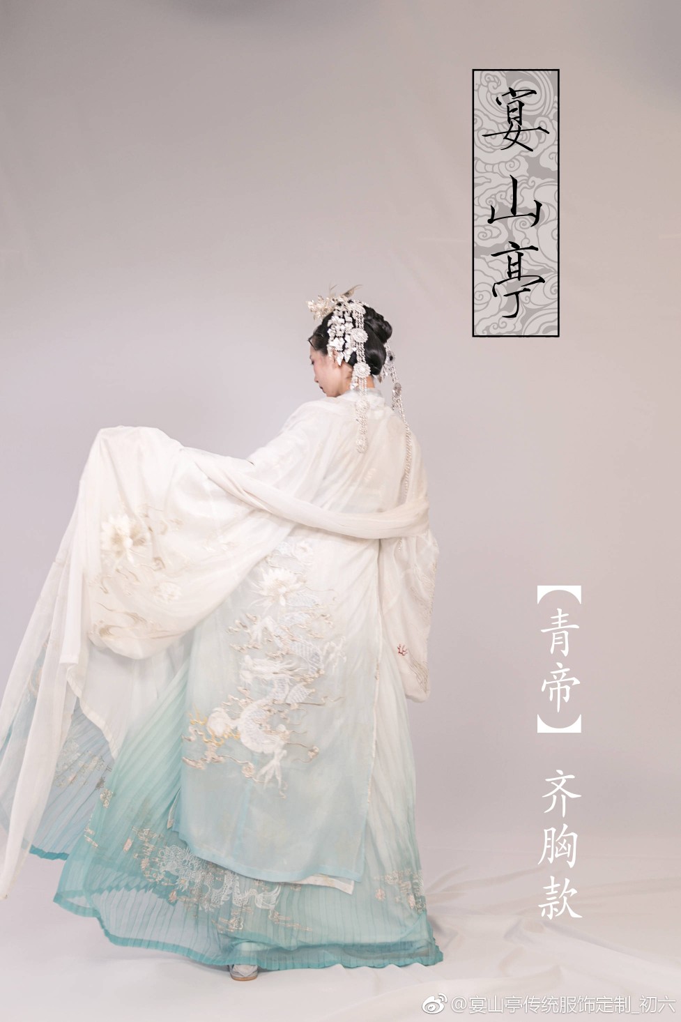 【宴山亭】青帝