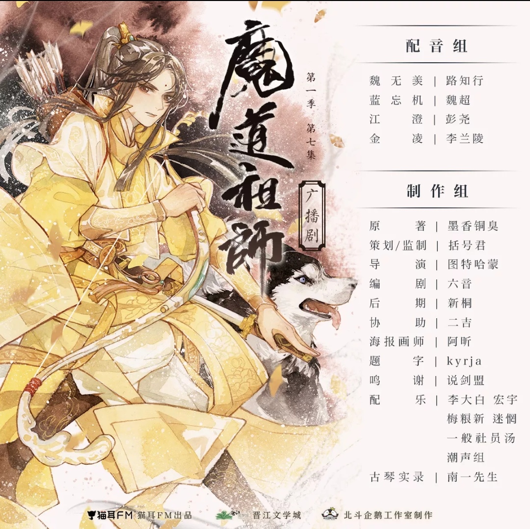 魔道祖师广播剧