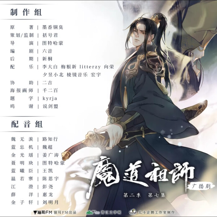 魔道祖师广播剧