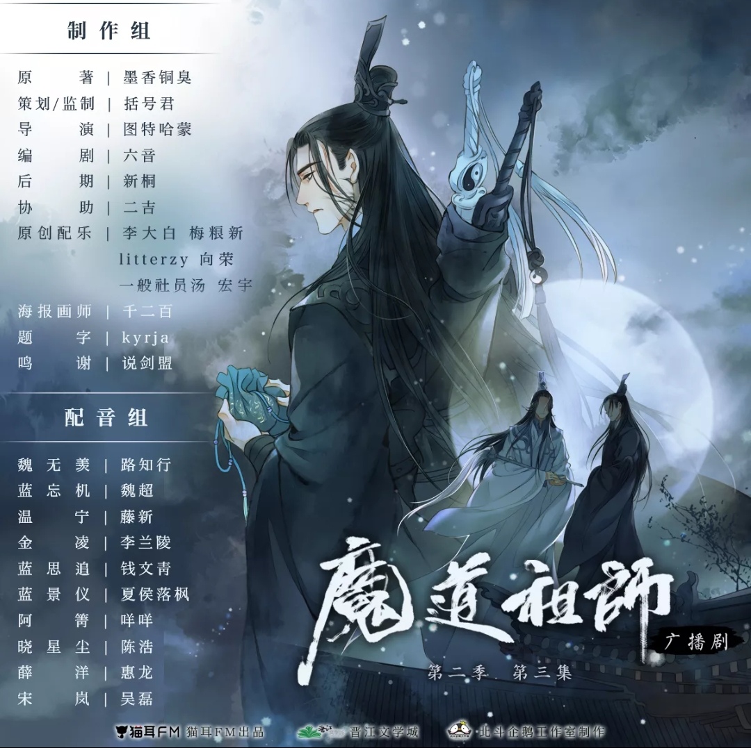 魔道祖师广播剧
