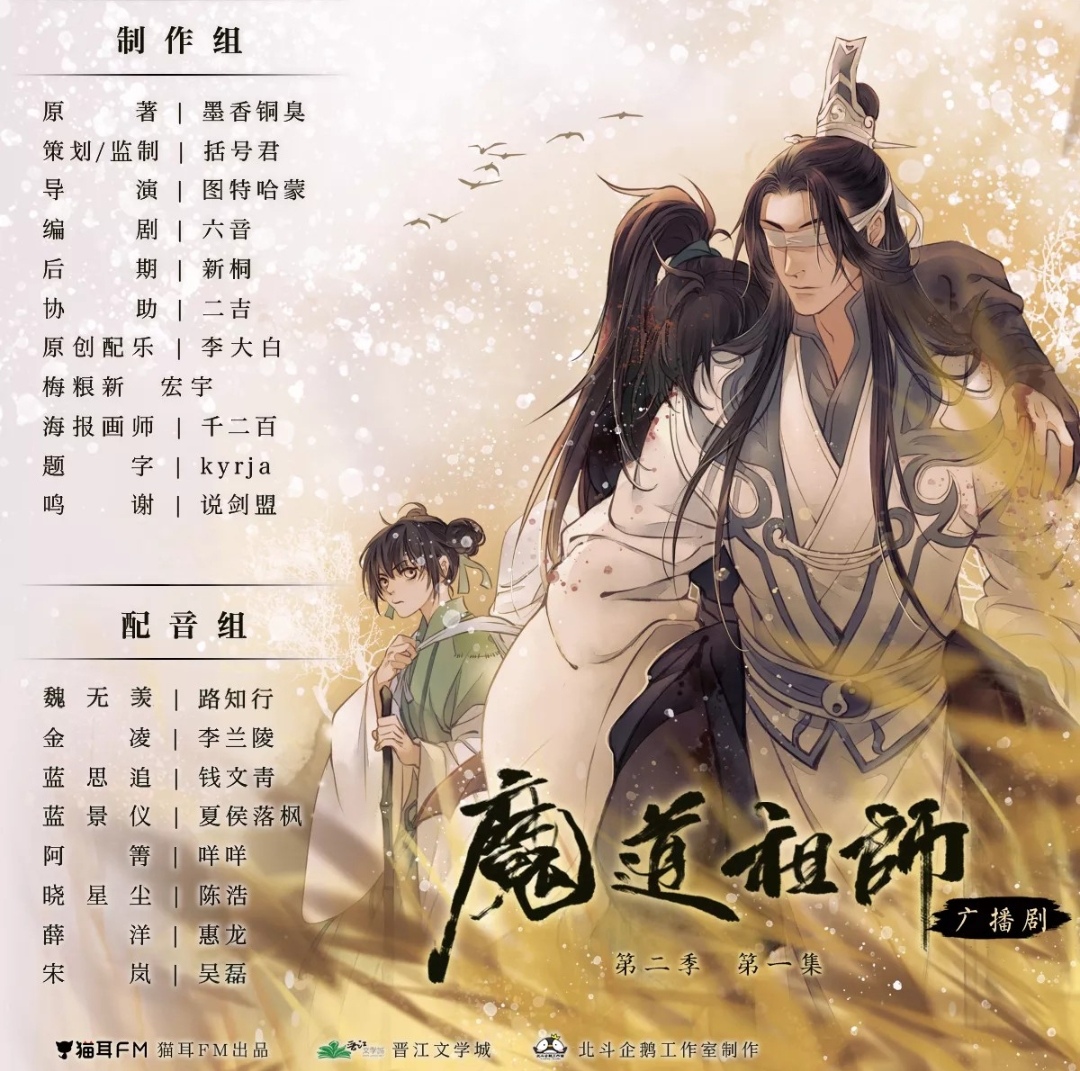 魔道祖师广播剧
