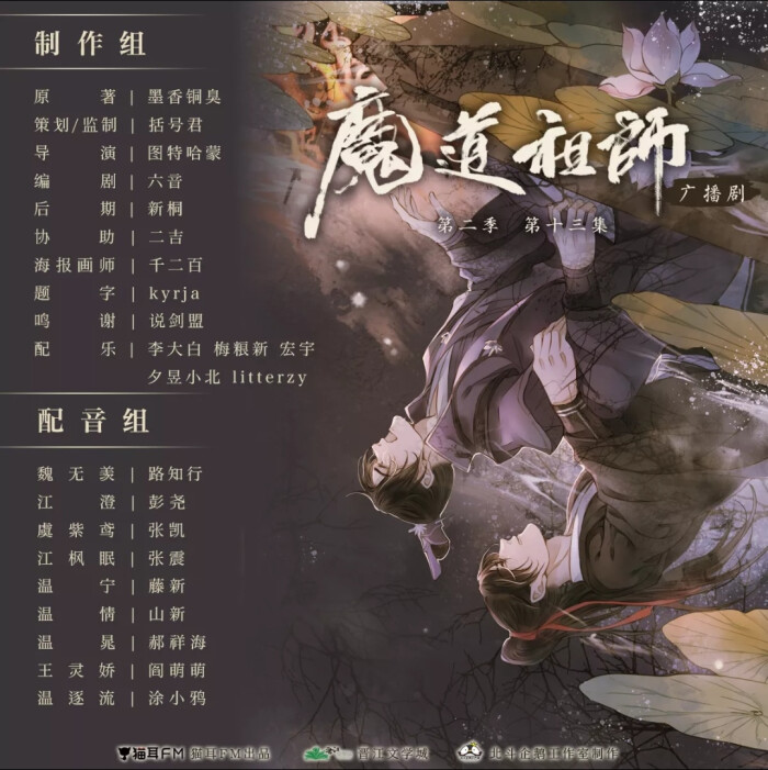 魔道祖师广播剧