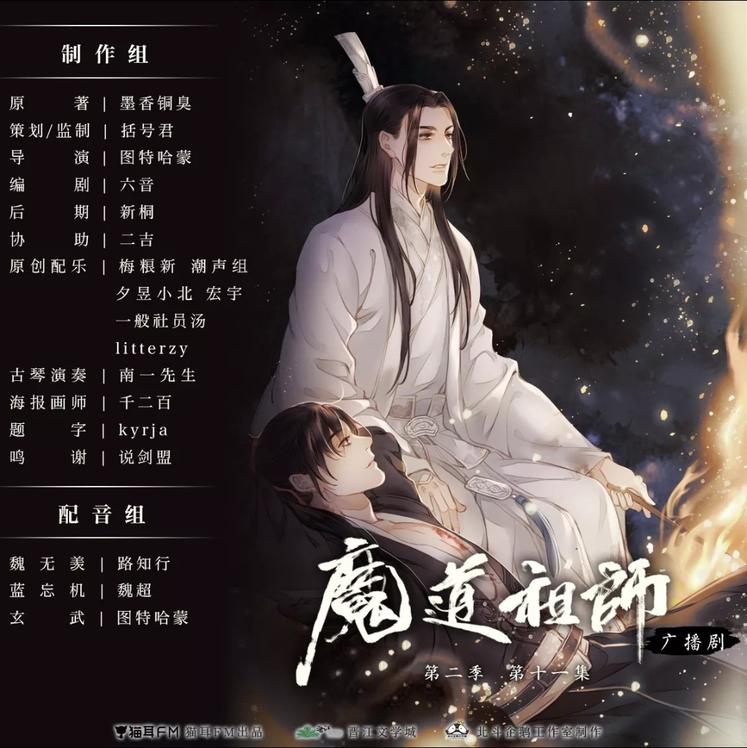 魔道祖师广播剧