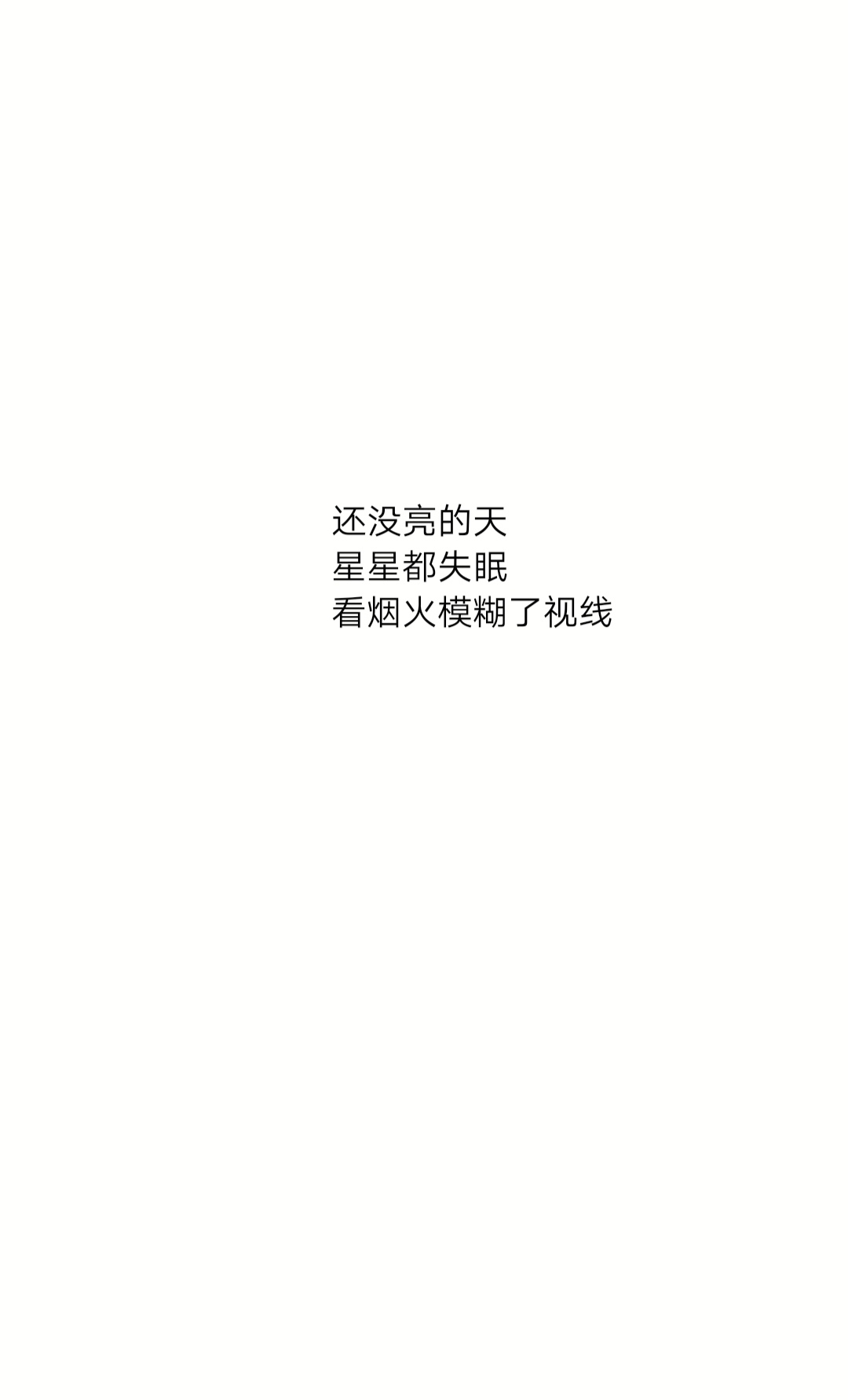 还没亮的天星星都失眠看烟火模糊了视线