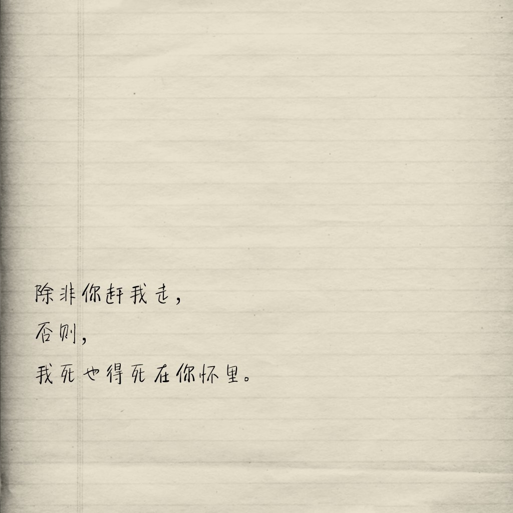 该怎么才能让你对我侧目,该怎么才能陪你走到最后