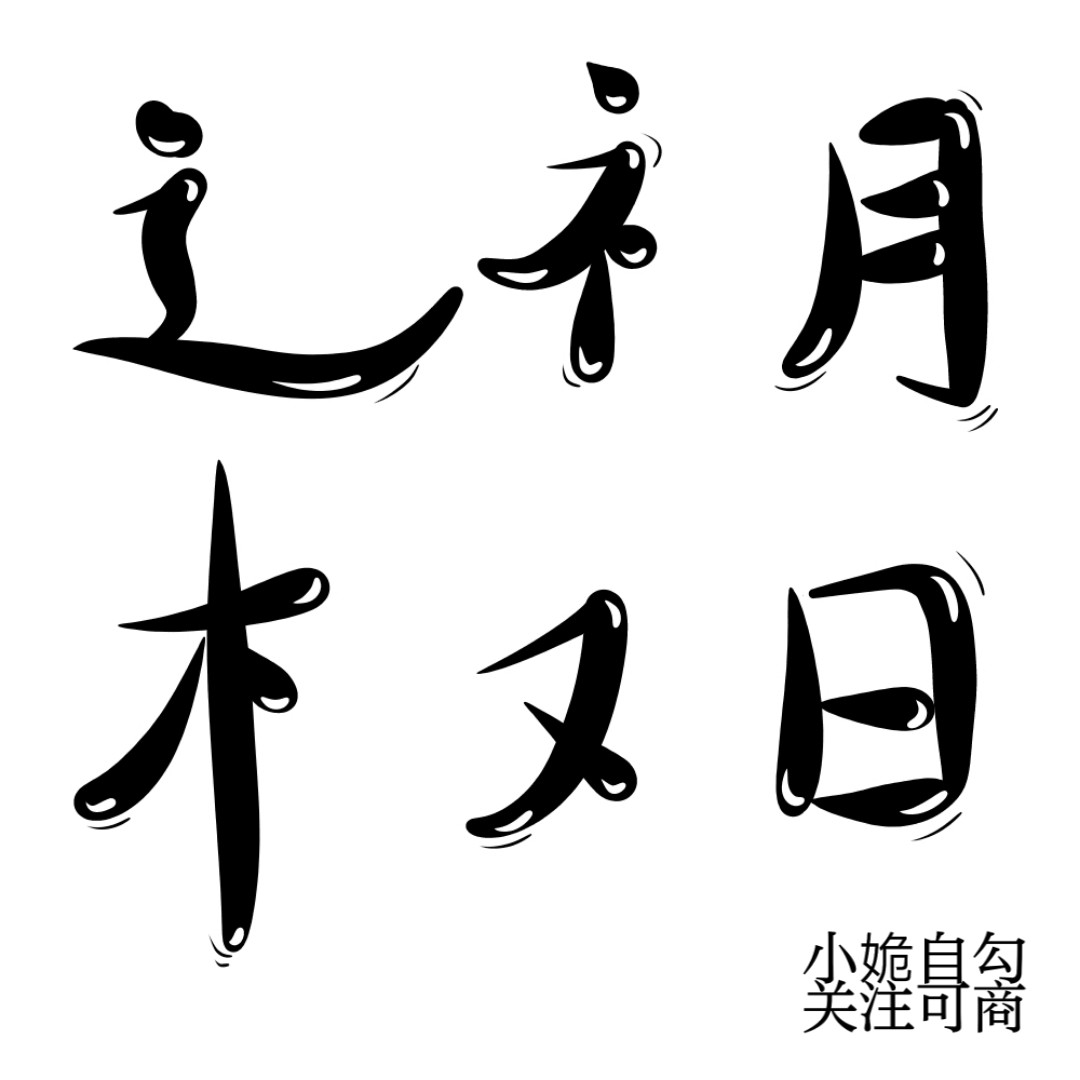 q版字设自定义图片