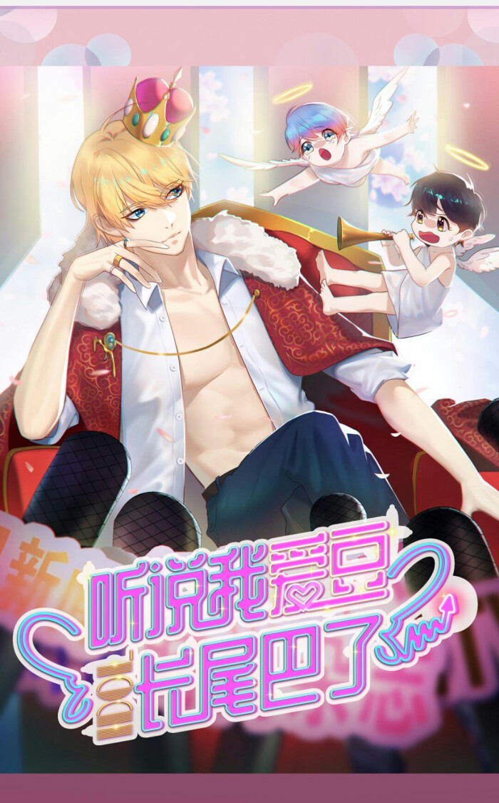 漫画岛《完结我的爱豆长尾巴了》听说漫画悠月图片