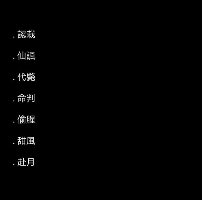  你会心动的100个网名id>