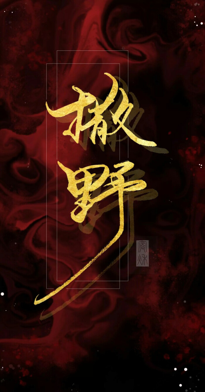 撒野 #飞丞 #丞飞