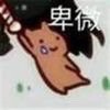小安在线卑微
