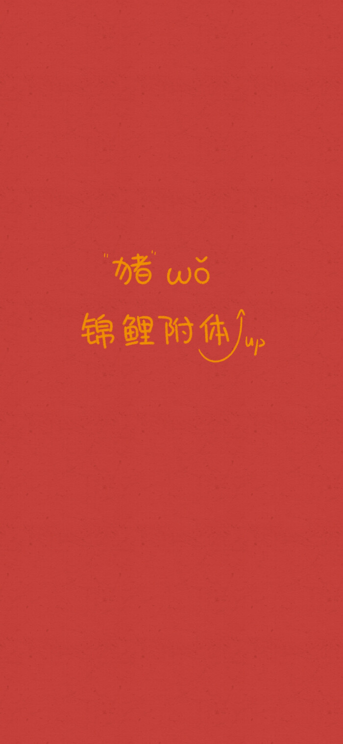 梦想成真了记得要来告诉我哟!