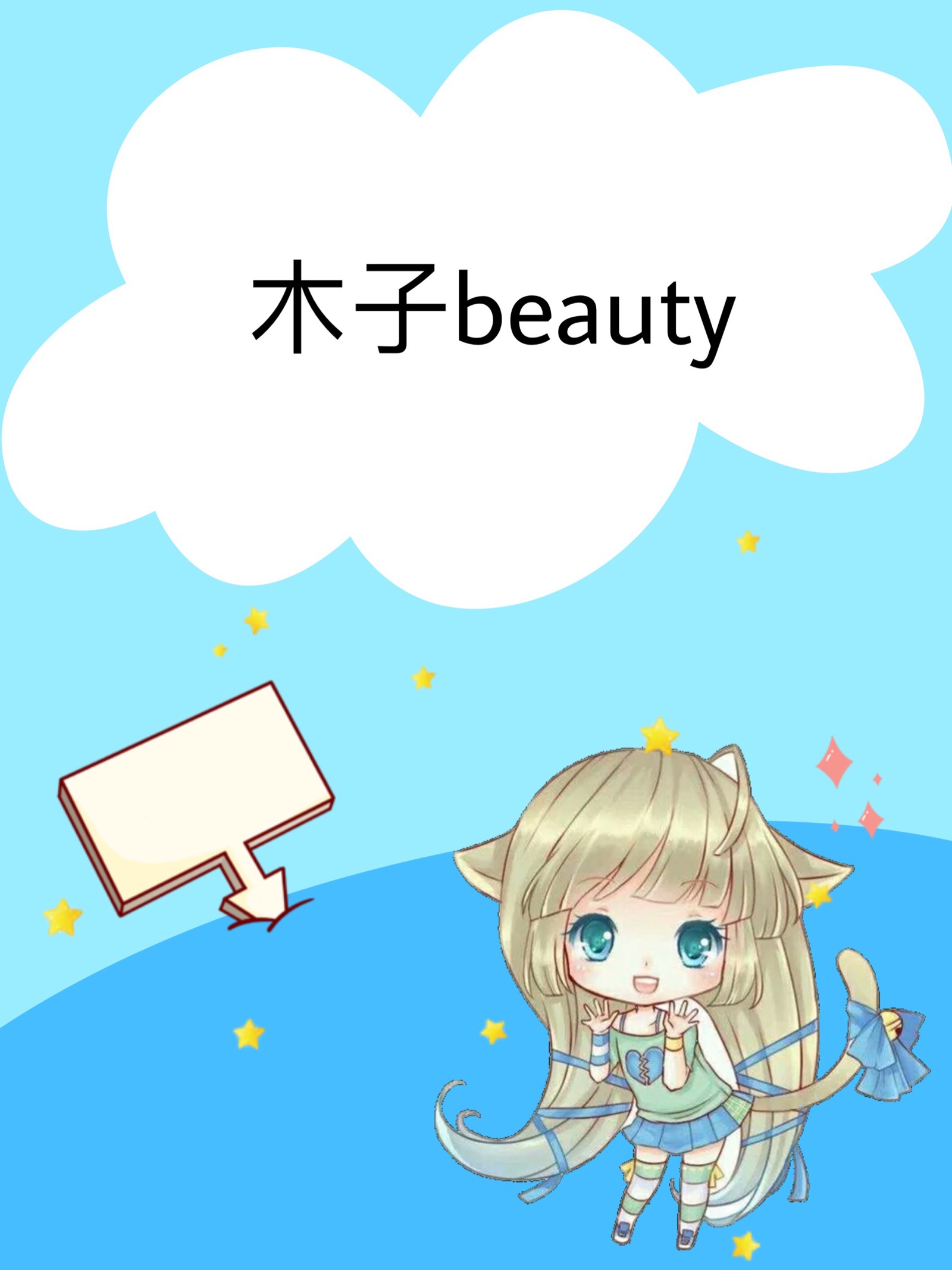 木子beauty原创封面底图(所用素材非原创)(侵权必究)