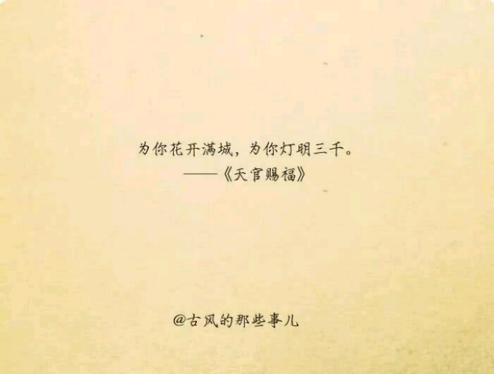 仪の天官赐福文字壁纸～小可爱们拿图点赞并关注我哦禁止二传吖