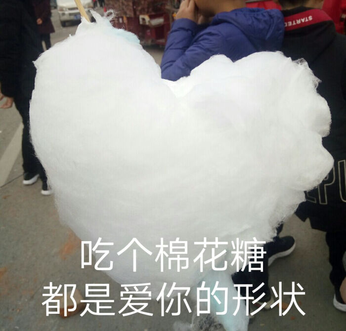 今天去庙///好久没吃图片糖了搞笑做个表情嘻嘻图集的棉花图片