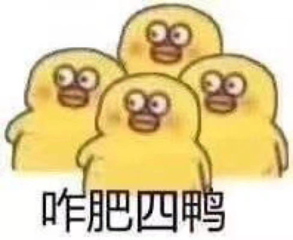阔爱的表情包愿看到的女孩子都甜甜的鸭