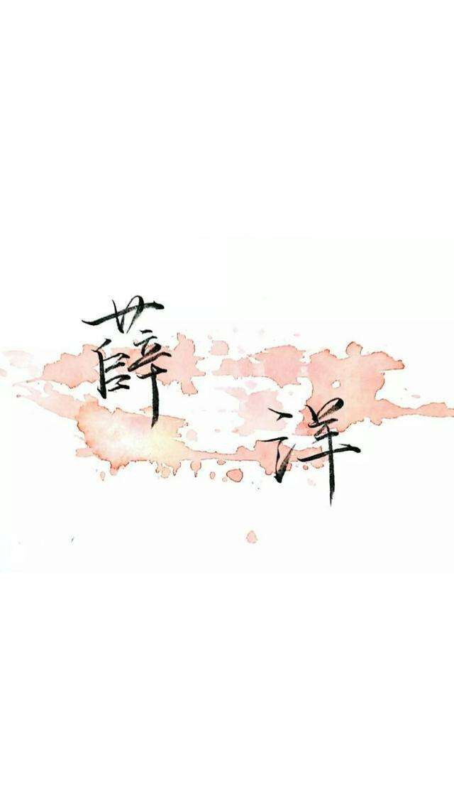 魔道祖师经典语录