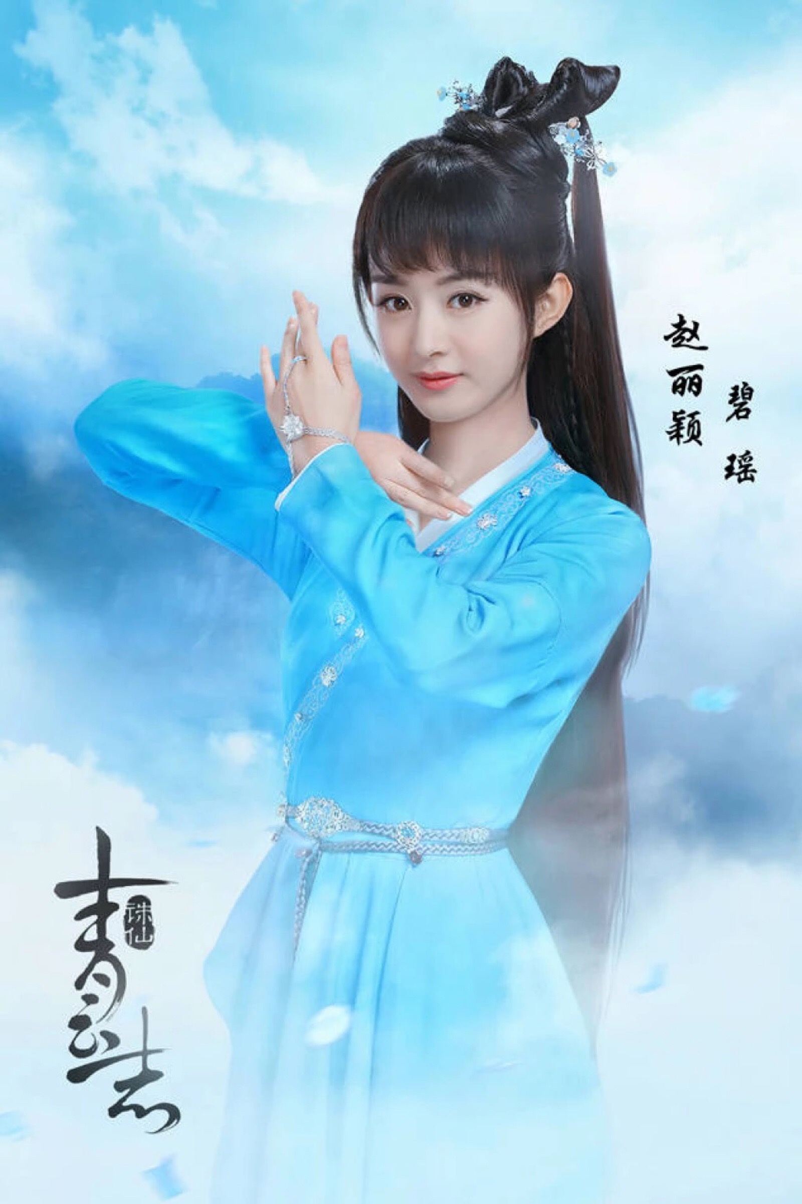 赵丽颖 碧瑶