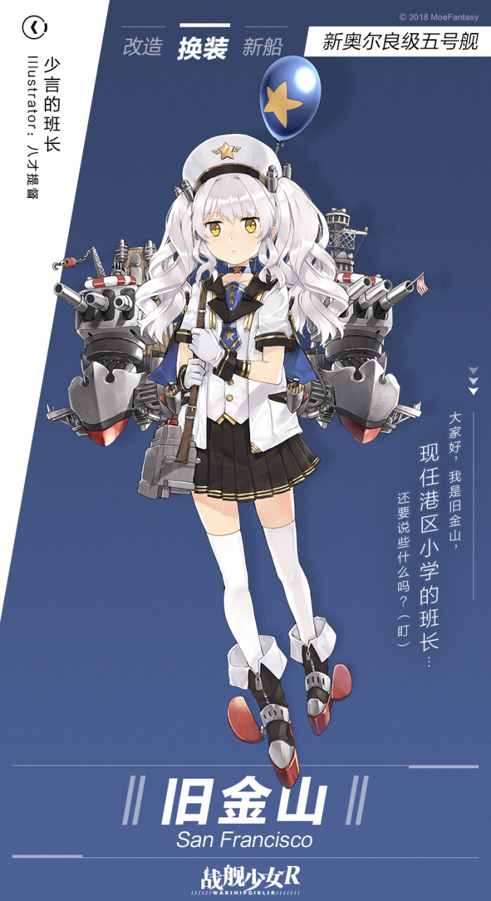 战舰少女r 大家好,我是旧金山,现任港区小学的班长…还要说些什么吗?