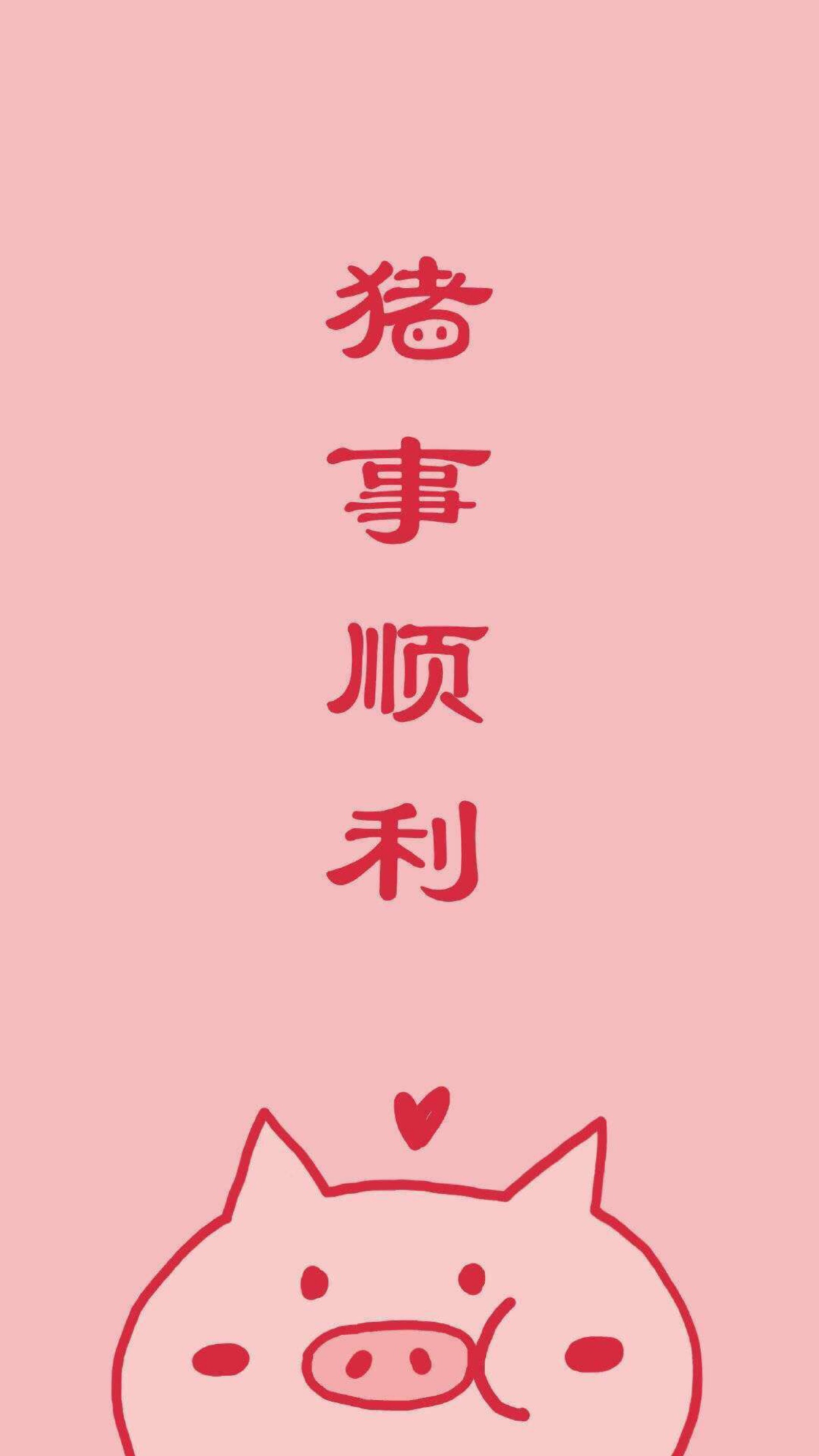 六月恩 猪猪壁纸 新年快乐