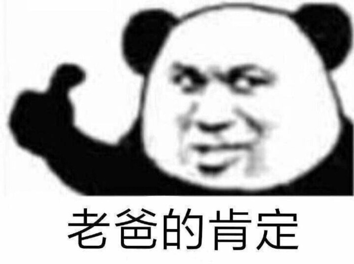 沙雕熊猫头表情包