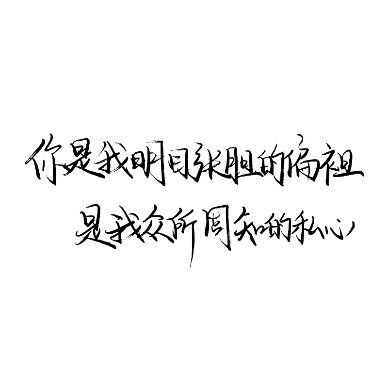 白底黑字纯文字控手写图片