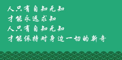 人只有自知无知才能永远求知人只有自知无知才能保持对身边一切的新奇