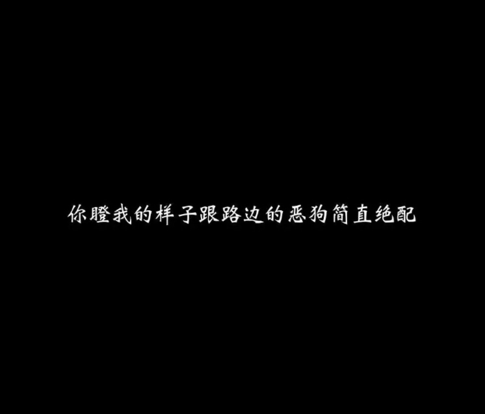 毒句.