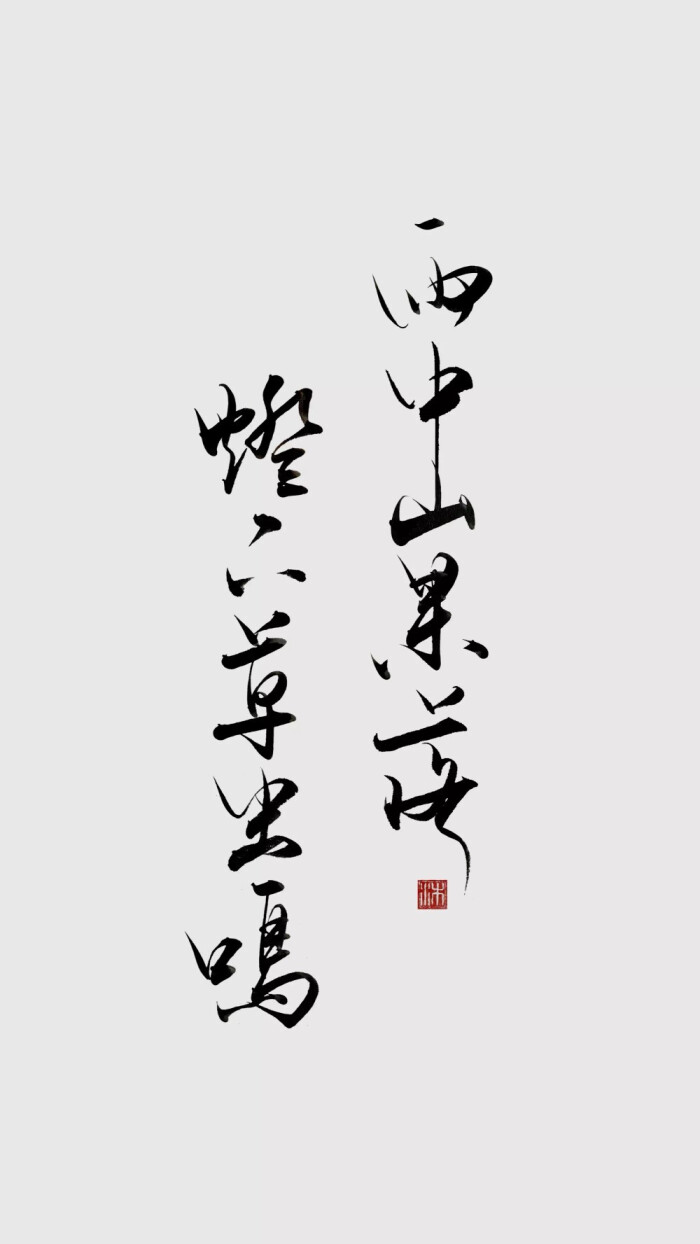 雨中山果落,灯下草虫鸣