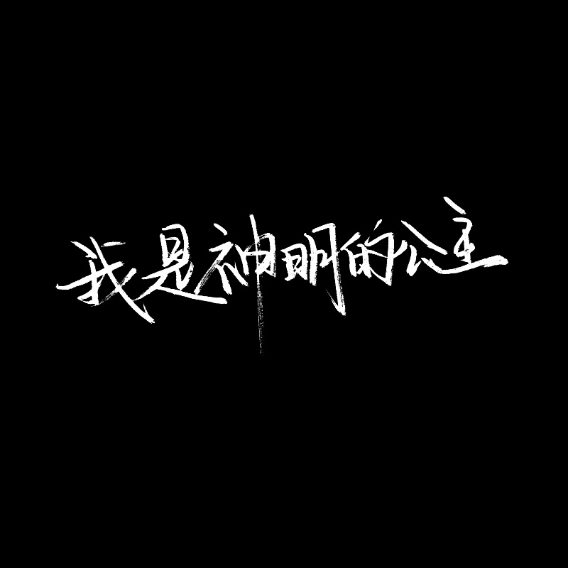 我是神明的公主