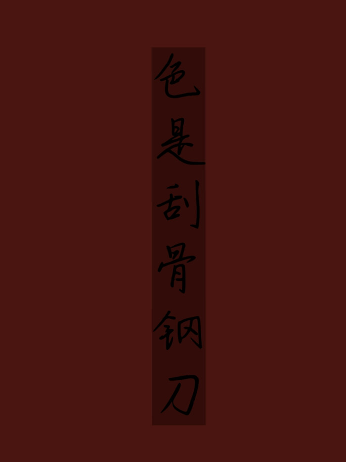 "色是刮骨钢刀"横竖
