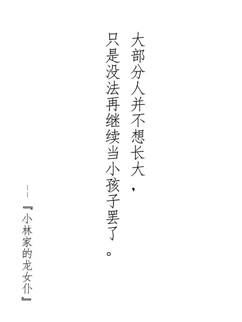 大部分人并不想长大,只是没办法再继续当小孩子罢了.
