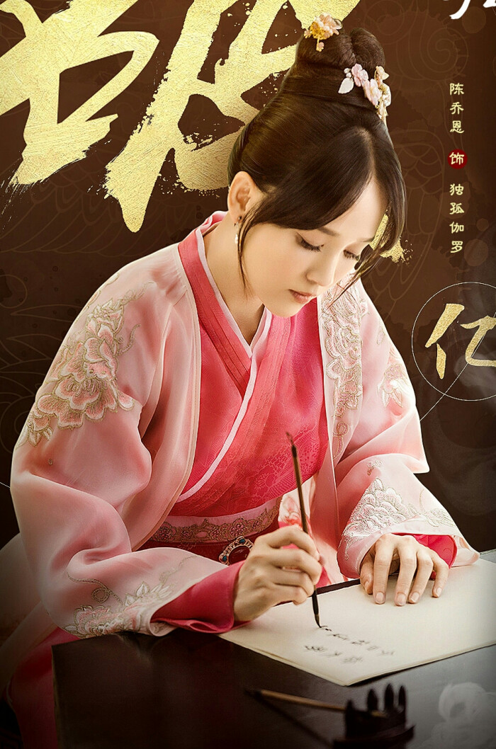 《独孤皇后》【独孤伽罗】陈乔恩