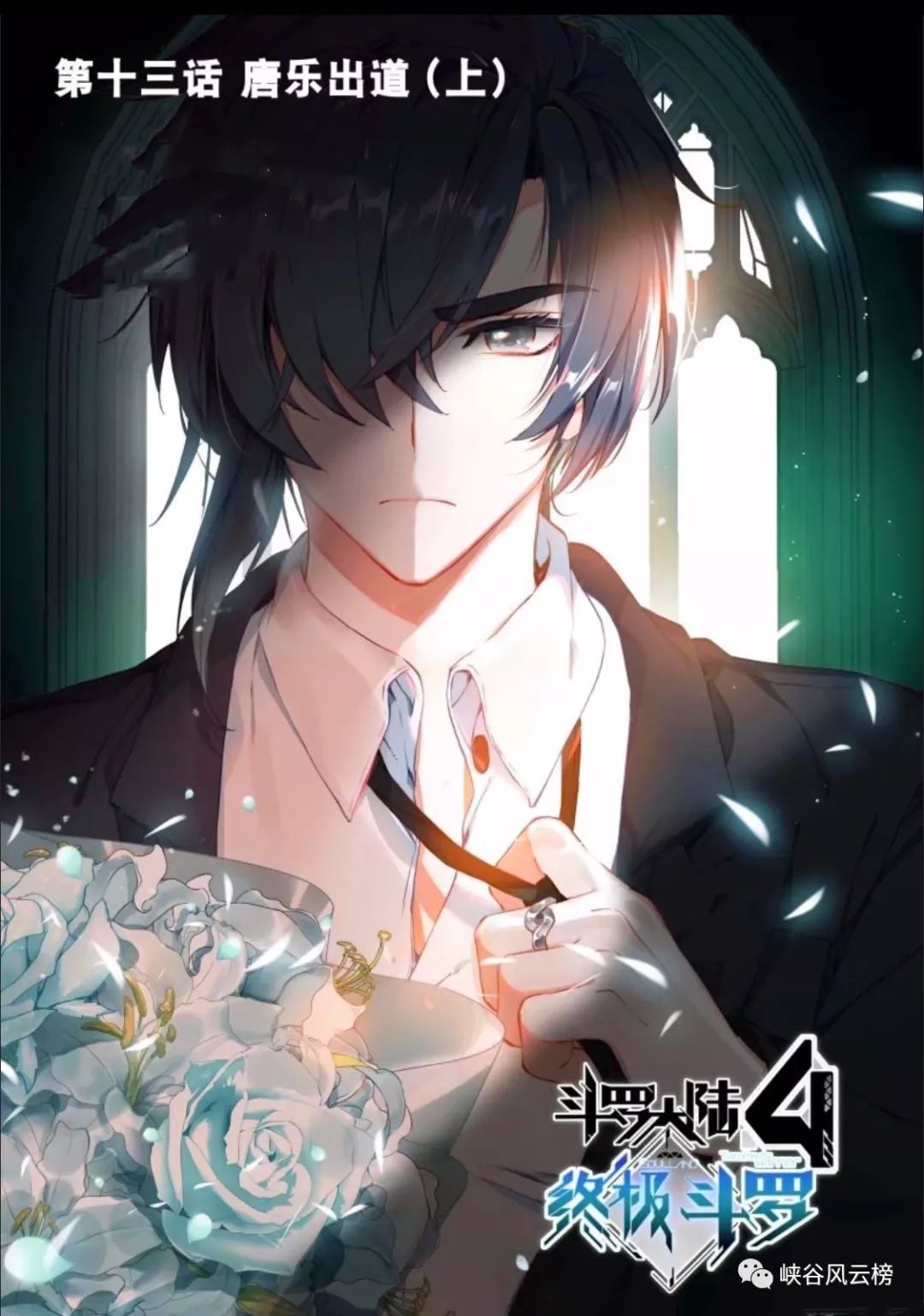 斗罗大陆4终极斗罗