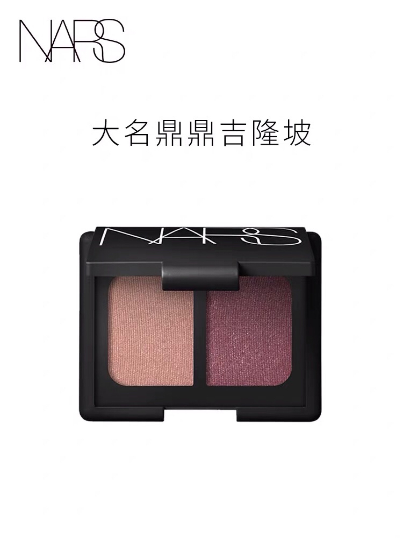 【官方正品】nars双色眼影 吉隆坡kuala lumpur 蜜桃色 柔金棕色 360
