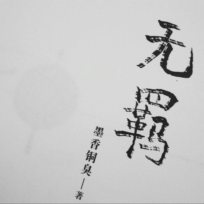 《无羁》——墨香铜臭