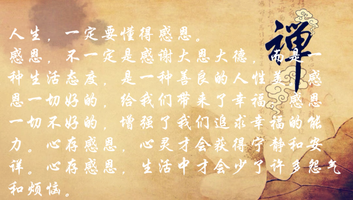 感恩一切好的,给我们带来了幸福;感恩一切不好的,增强了我们追求幸福