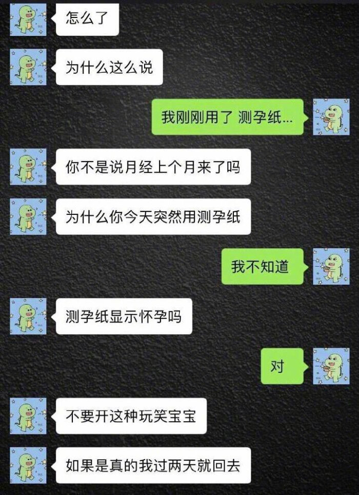 骗男友说怀孕的套路图图片